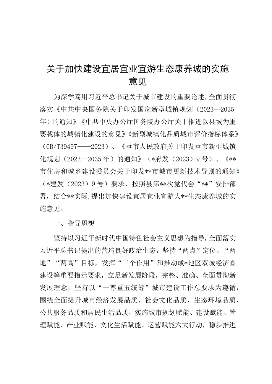 关于加快建设宜居宜业宜游生态康养城的实施意见.docx_第1页