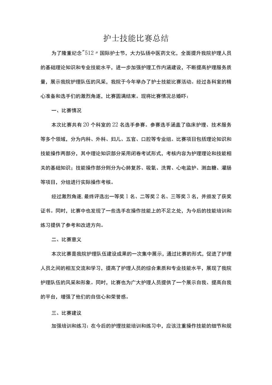 护士技能比赛总结.docx_第1页