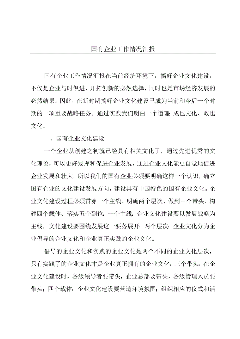 国有企业工作情况汇报.docx_第1页