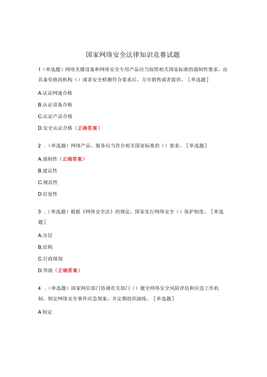 国家网络安全法律知识竞赛试题.docx_第1页