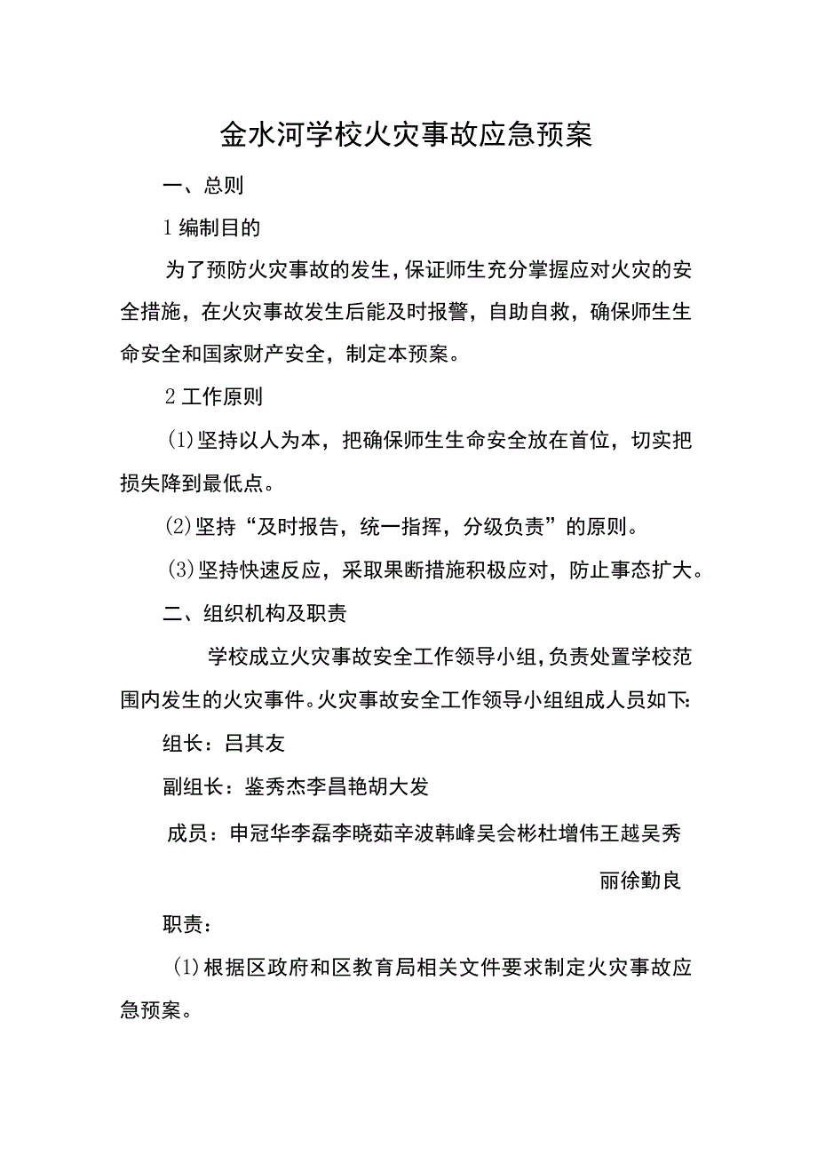 金水河学校火灾事故应急预案.docx_第1页