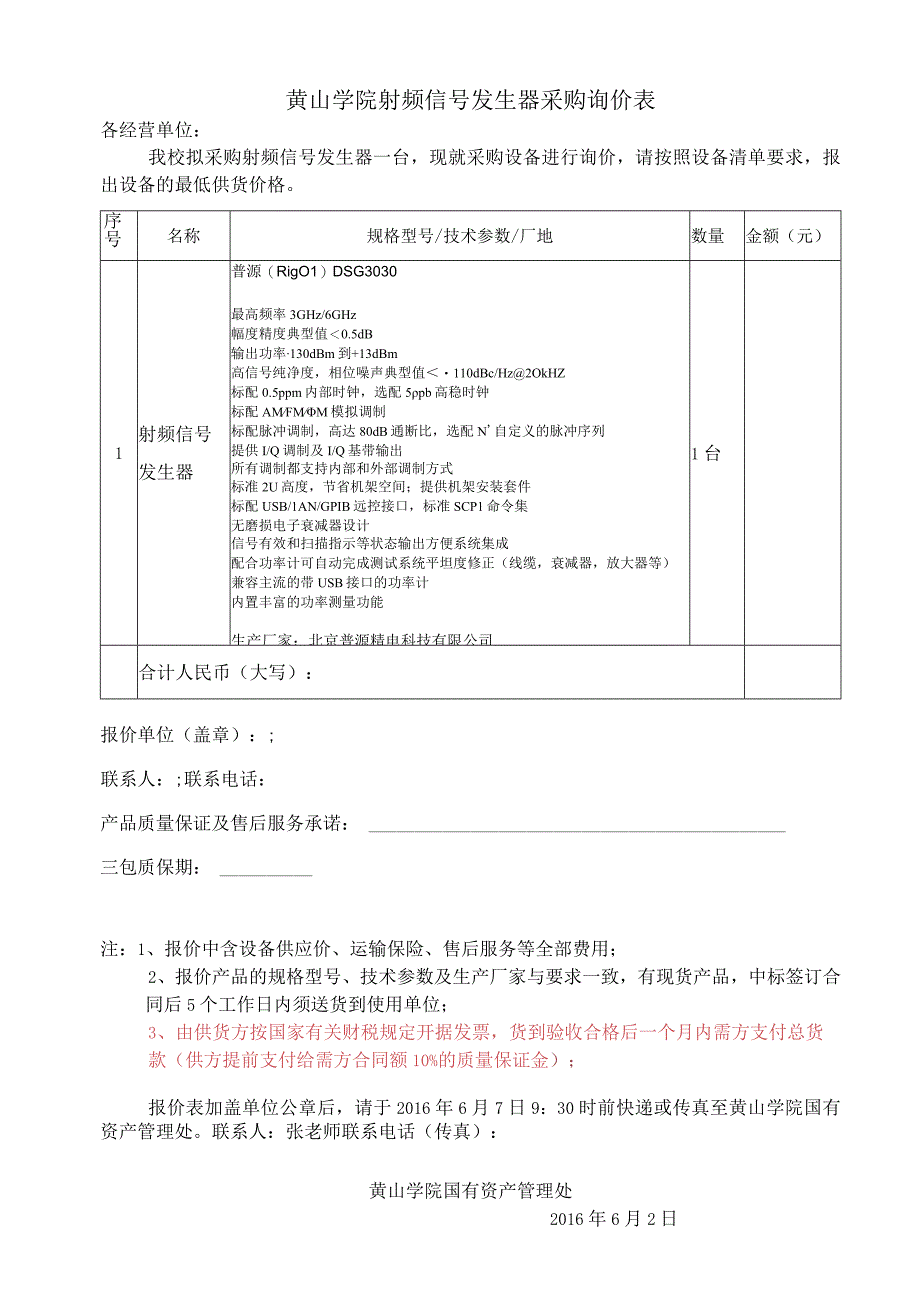 黄山学院射频信号发生器采购询价表.docx_第1页