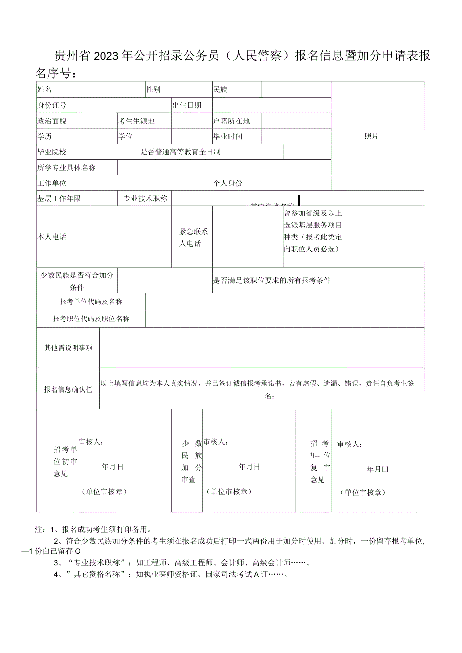 贵州省2020年公开招录公务员人民警察报名信息暨加分申请表.docx_第1页