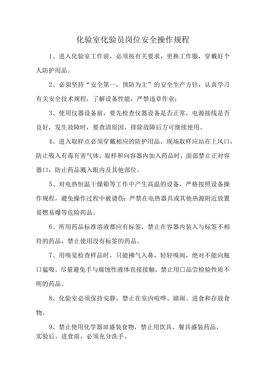 化验室化验员岗位安全操作规程.docx_第1页