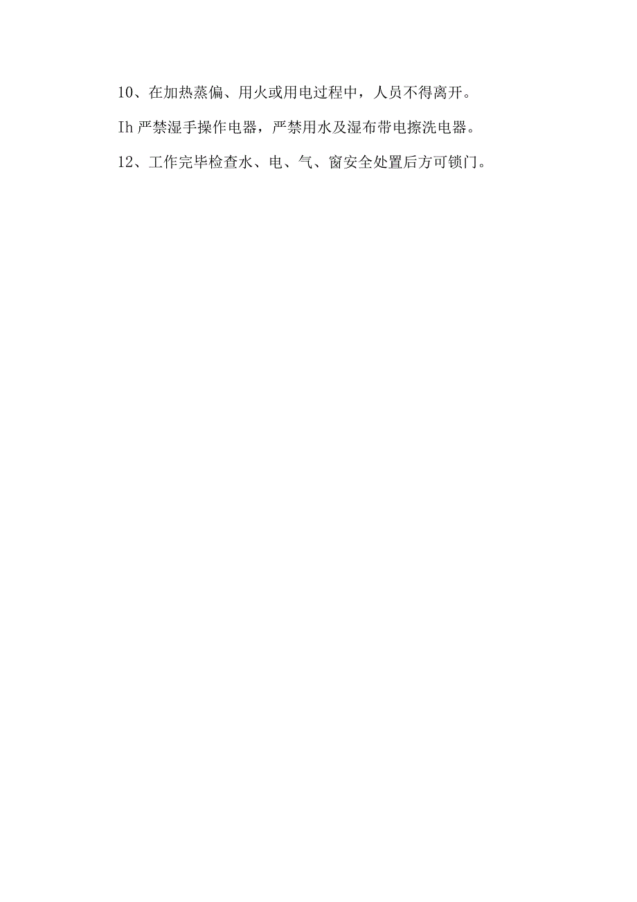 化验室化验员岗位安全操作规程.docx_第2页