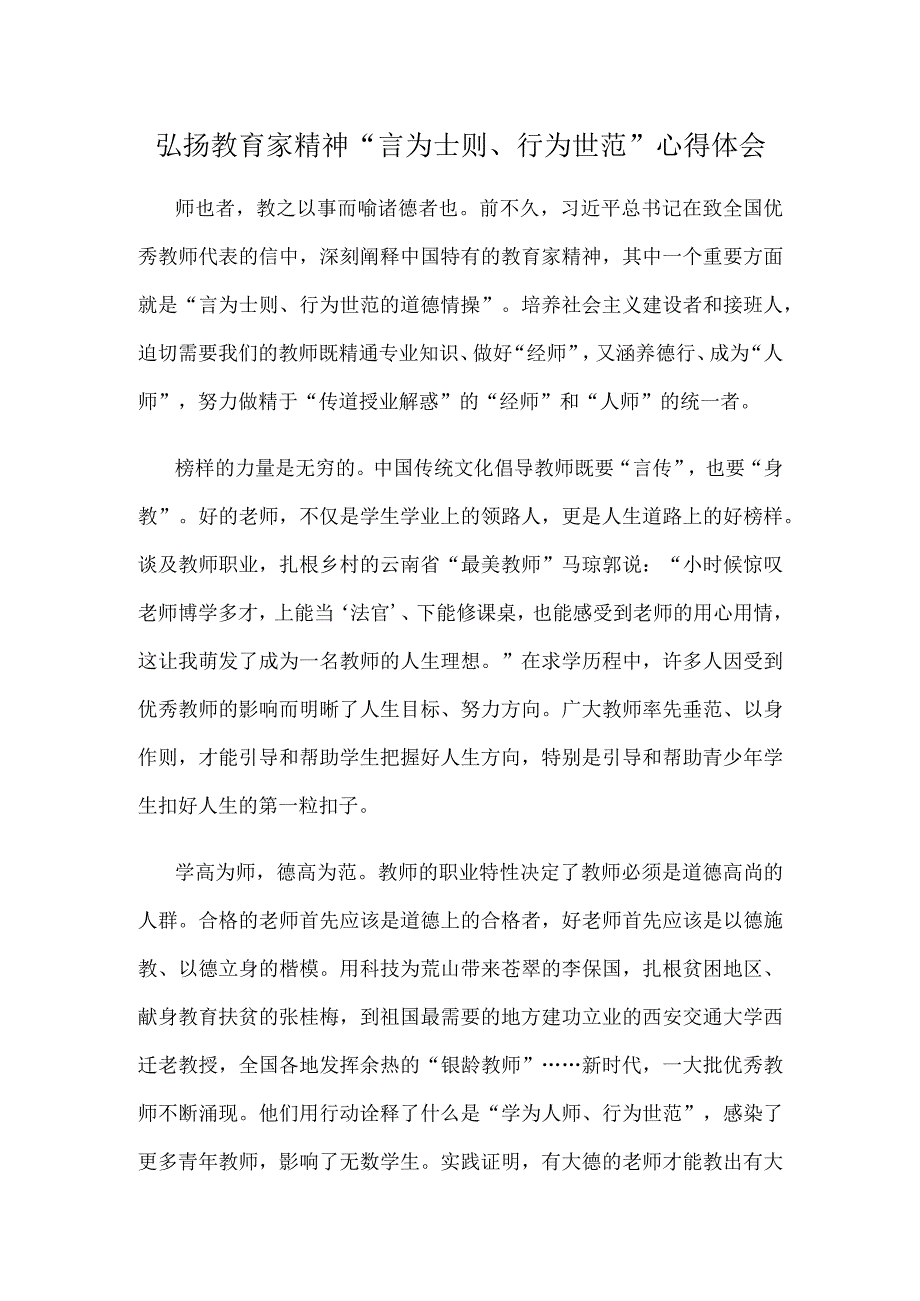 弘扬教育家精神“言为士则、行为世范”心得体会.docx_第1页