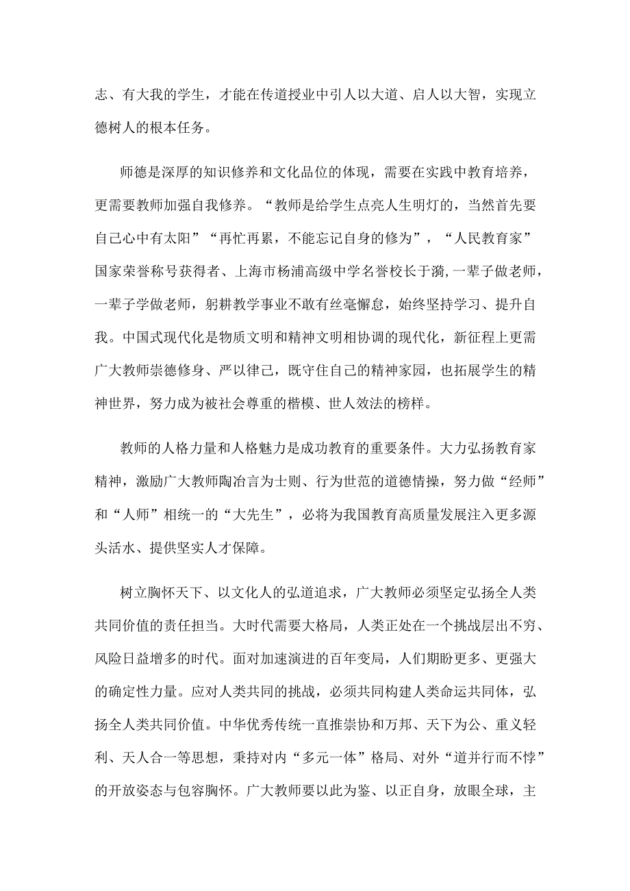 弘扬教育家精神“言为士则、行为世范”心得体会.docx_第2页