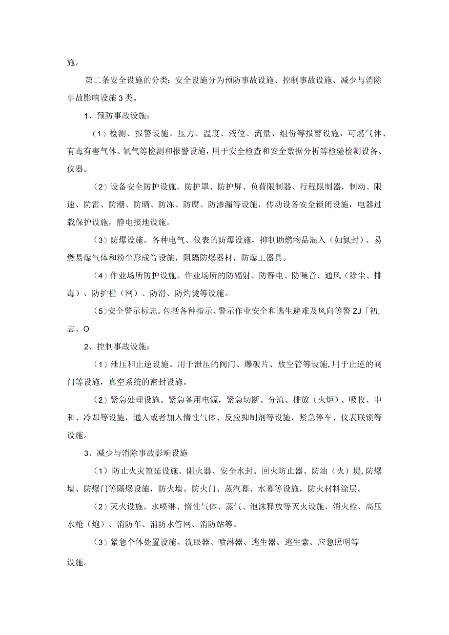 安全设施管理制度.docx_第2页