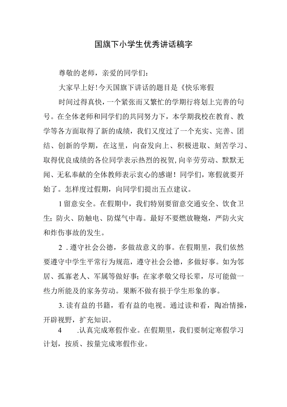 国旗下小学生优秀讲话稿字.docx_第1页