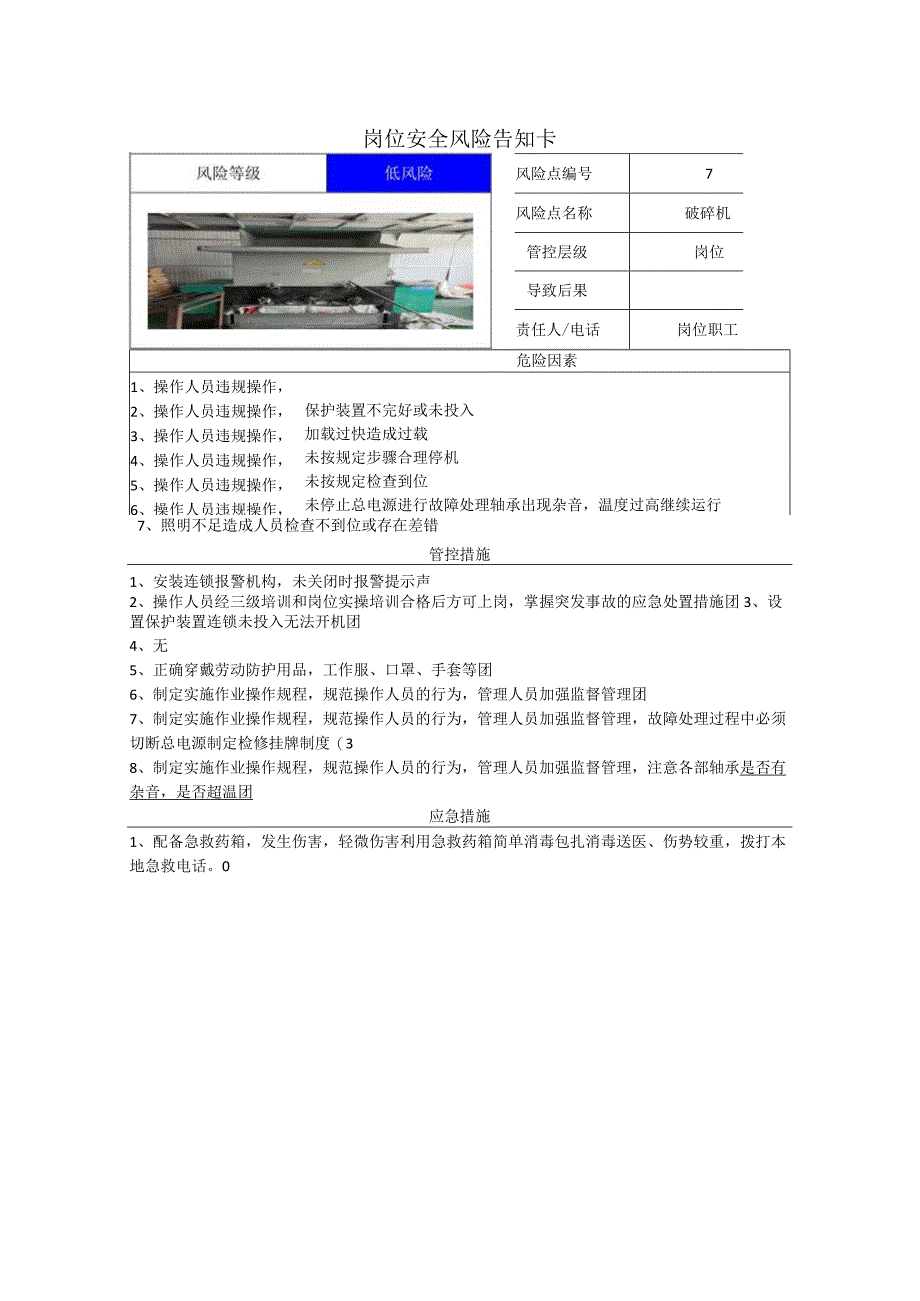 包装制品有限公司破碎机岗位风险告知卡.docx_第1页