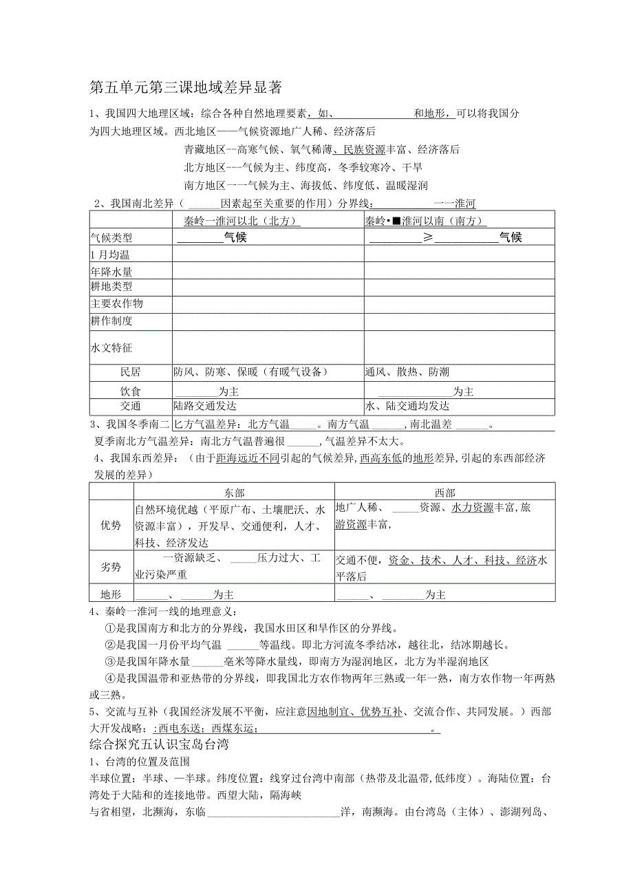 第五单元 第三课 地域差异显著 复习测试练习题.docx_第1页