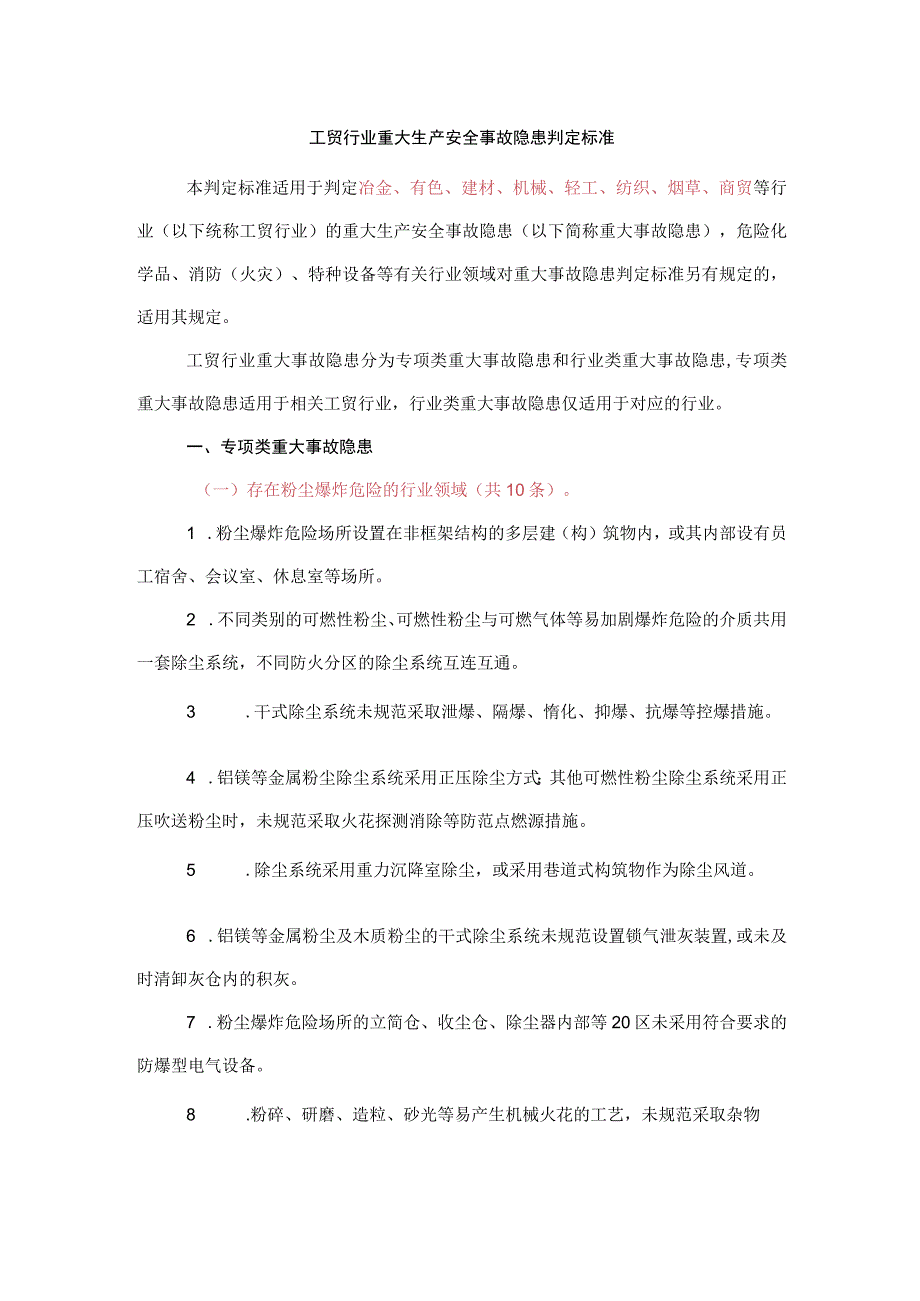 工贸行业重大生产安全事故隐患判定标准.docx_第1页