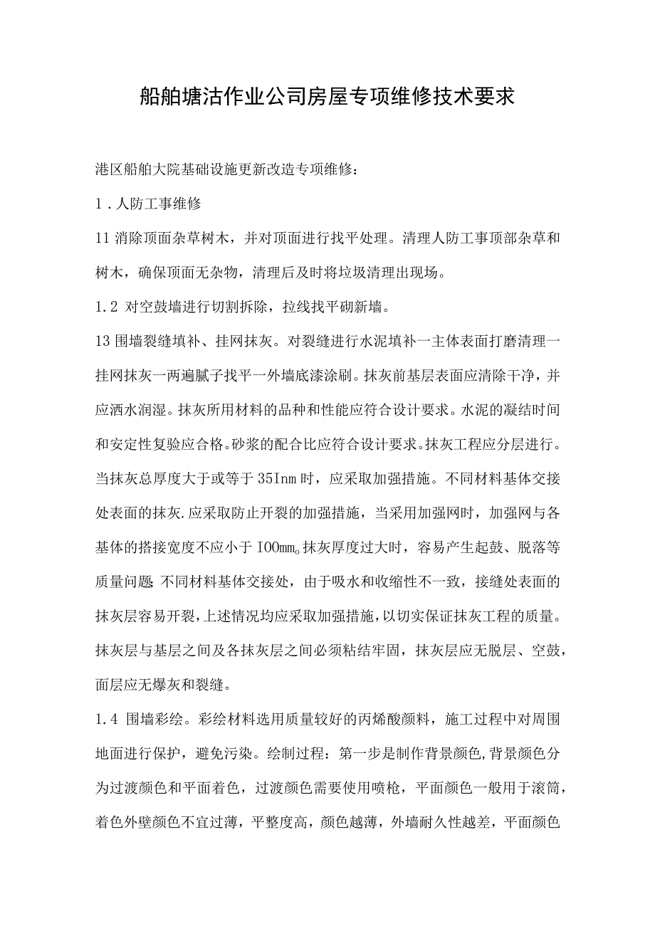 船舶塘沽作业公司房屋专项维修技术要求.docx_第1页