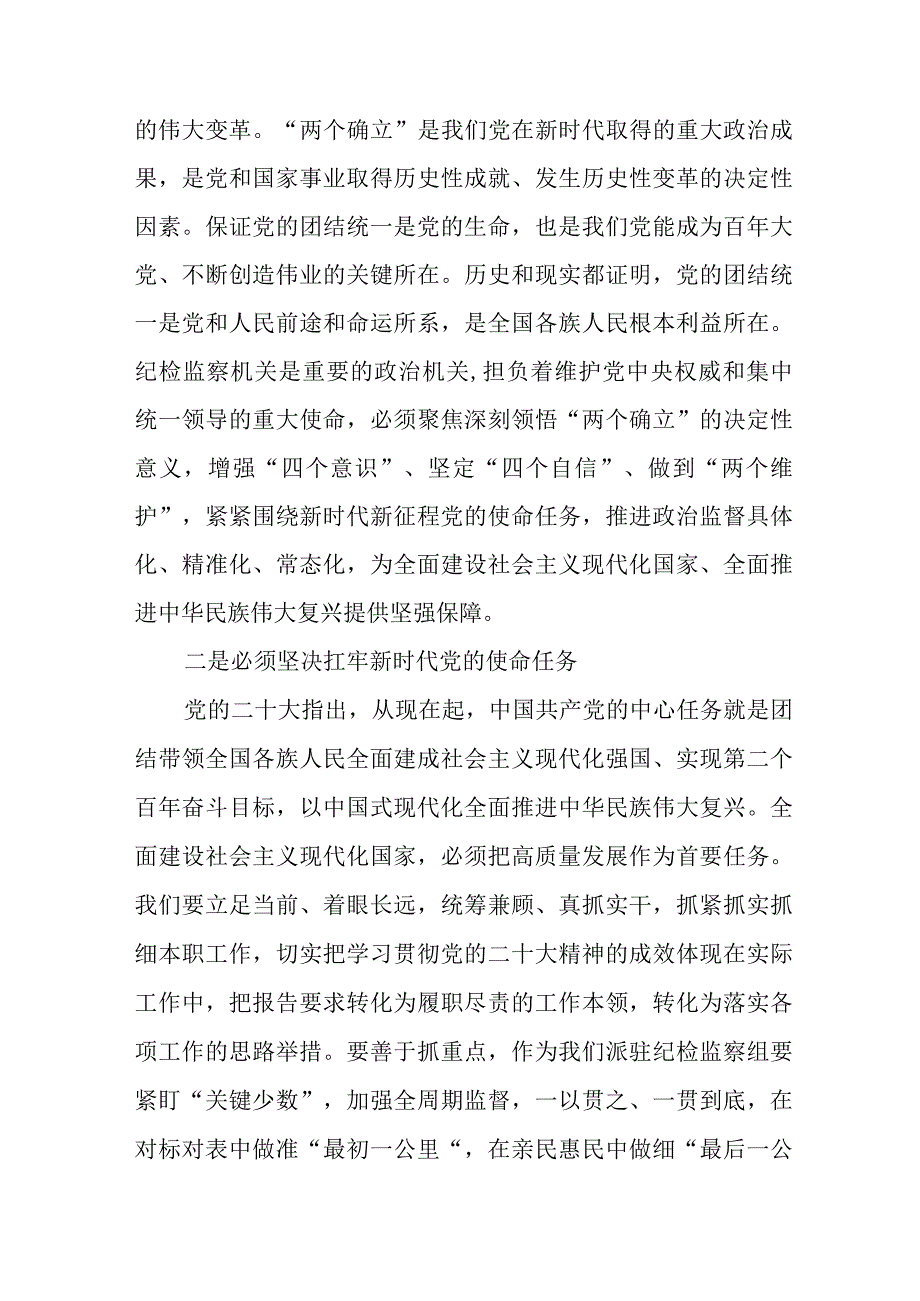 纪检监察组长关于深入学习贯彻党的二十大精神的研讨发言九篇.docx_第3页