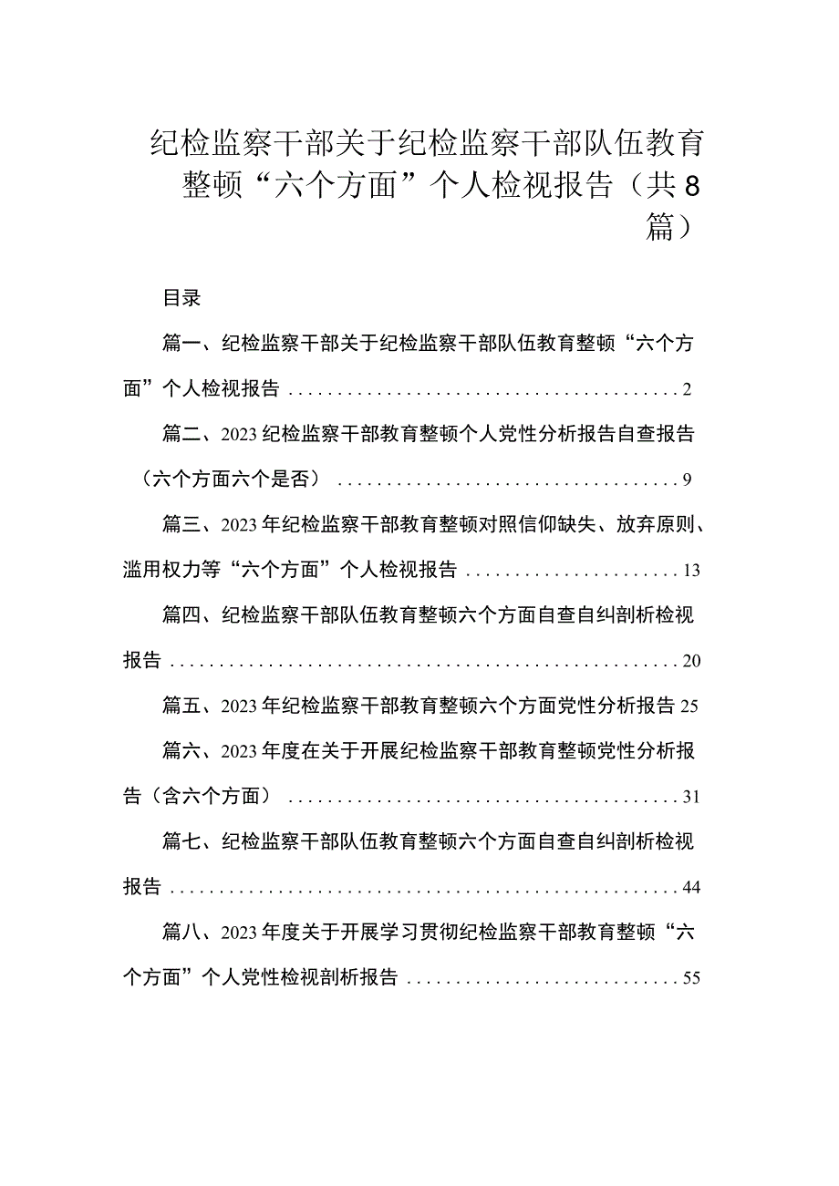 纪检监察干部关于纪检监察干部队伍教育整顿“六个方面”个人检视报告（共8篇）.docx_第1页