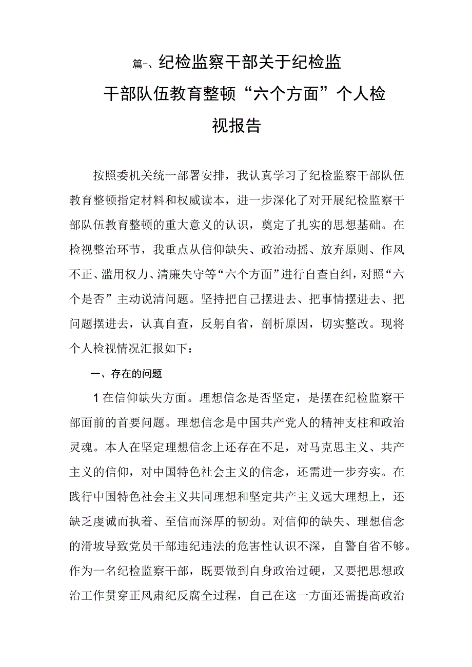 纪检监察干部关于纪检监察干部队伍教育整顿“六个方面”个人检视报告（共8篇）.docx_第2页