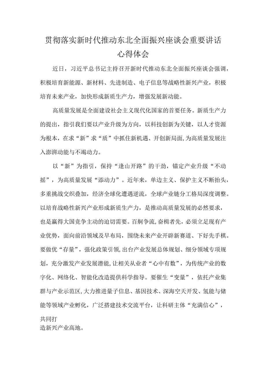 贯彻落实新时代推动东北全面振兴座谈会重要讲话心得体会.docx_第1页