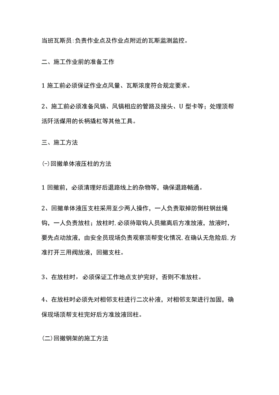 回撤工作面进回风顺槽单体液压支柱和钢架的安全技术措施.docx_第2页