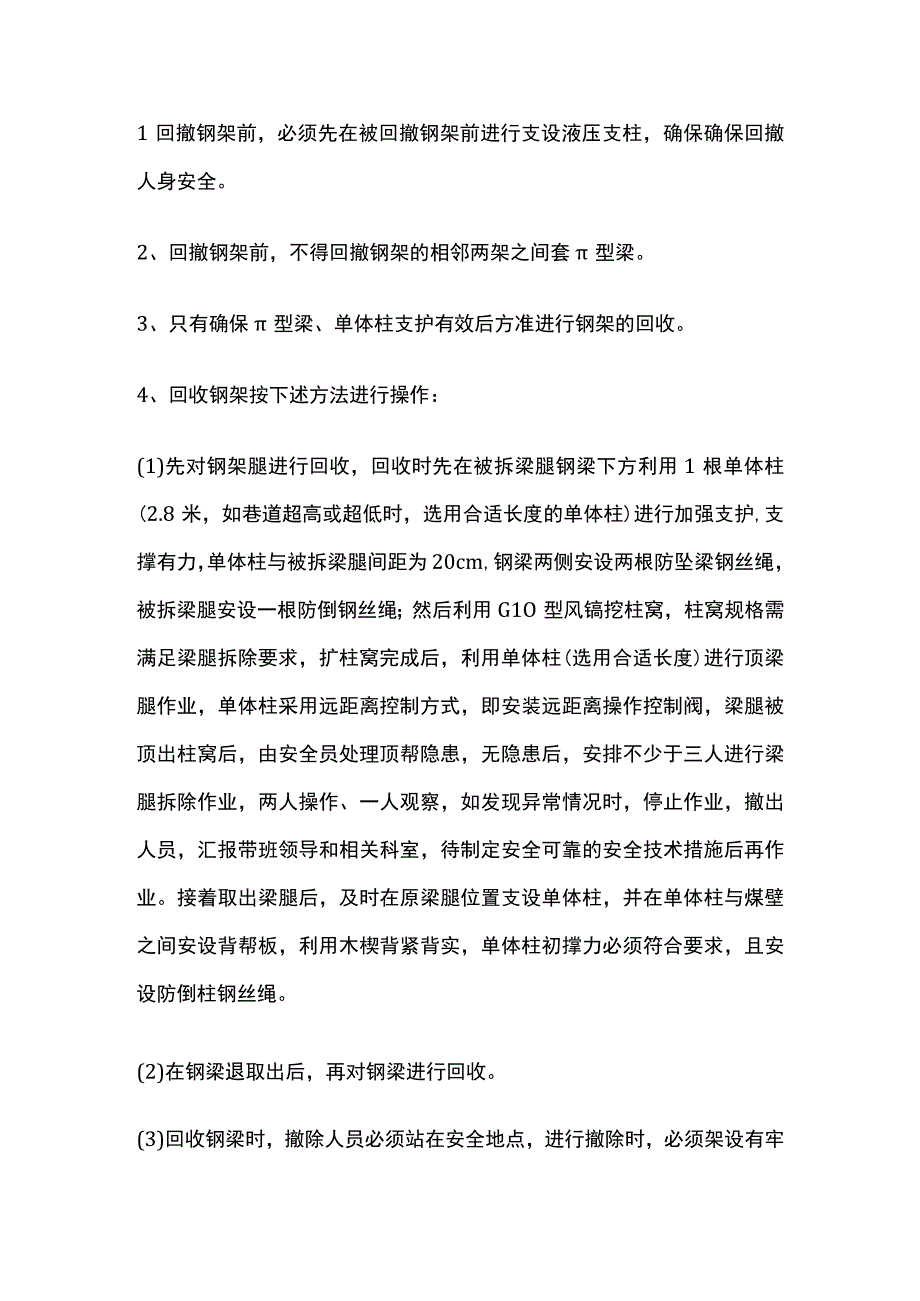 回撤工作面进回风顺槽单体液压支柱和钢架的安全技术措施.docx_第3页