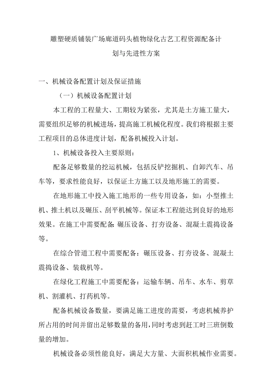 雕塑硬质铺装广场廊道码头植物绿化古艺工程资源配备计划与先进性方案.docx_第1页