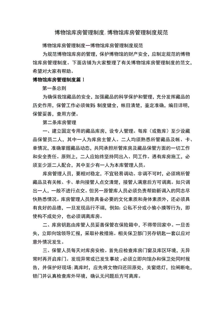 博物馆库房管理制度-博物馆库房管理制度规范.docx_第1页