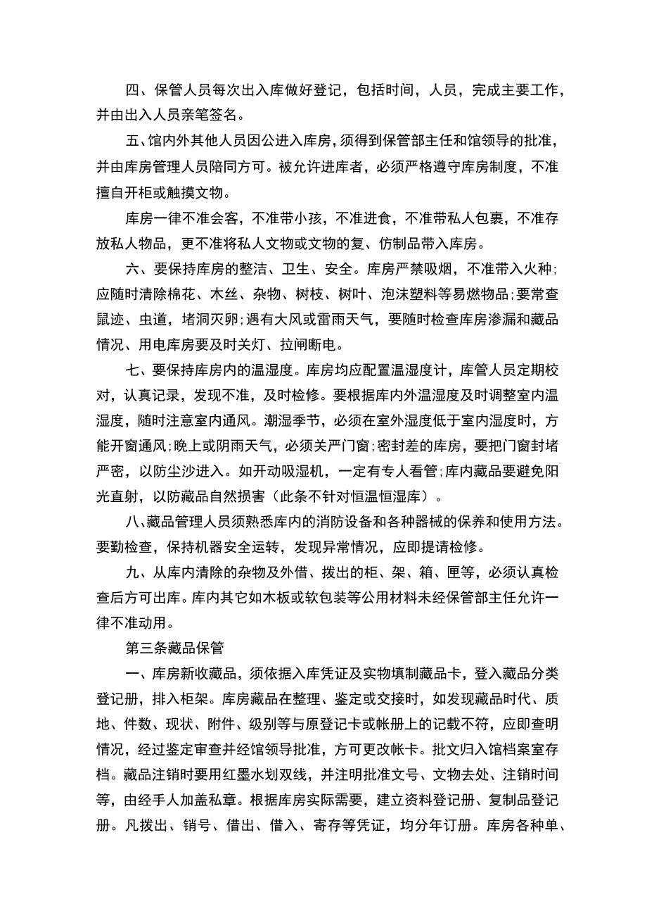 博物馆库房管理制度-博物馆库房管理制度规范.docx_第2页