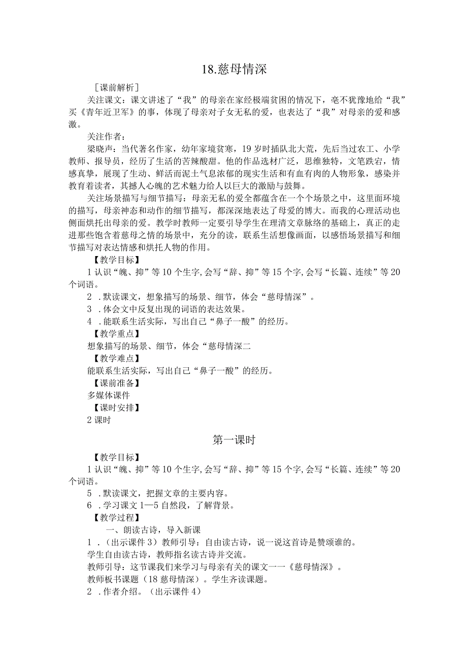 慈母情深 教学设计.docx_第1页