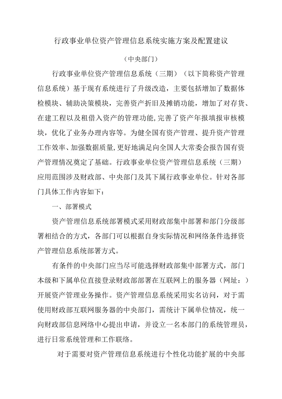 行政事业单位资产管理信息系统实施方案及配置建议.docx_第1页