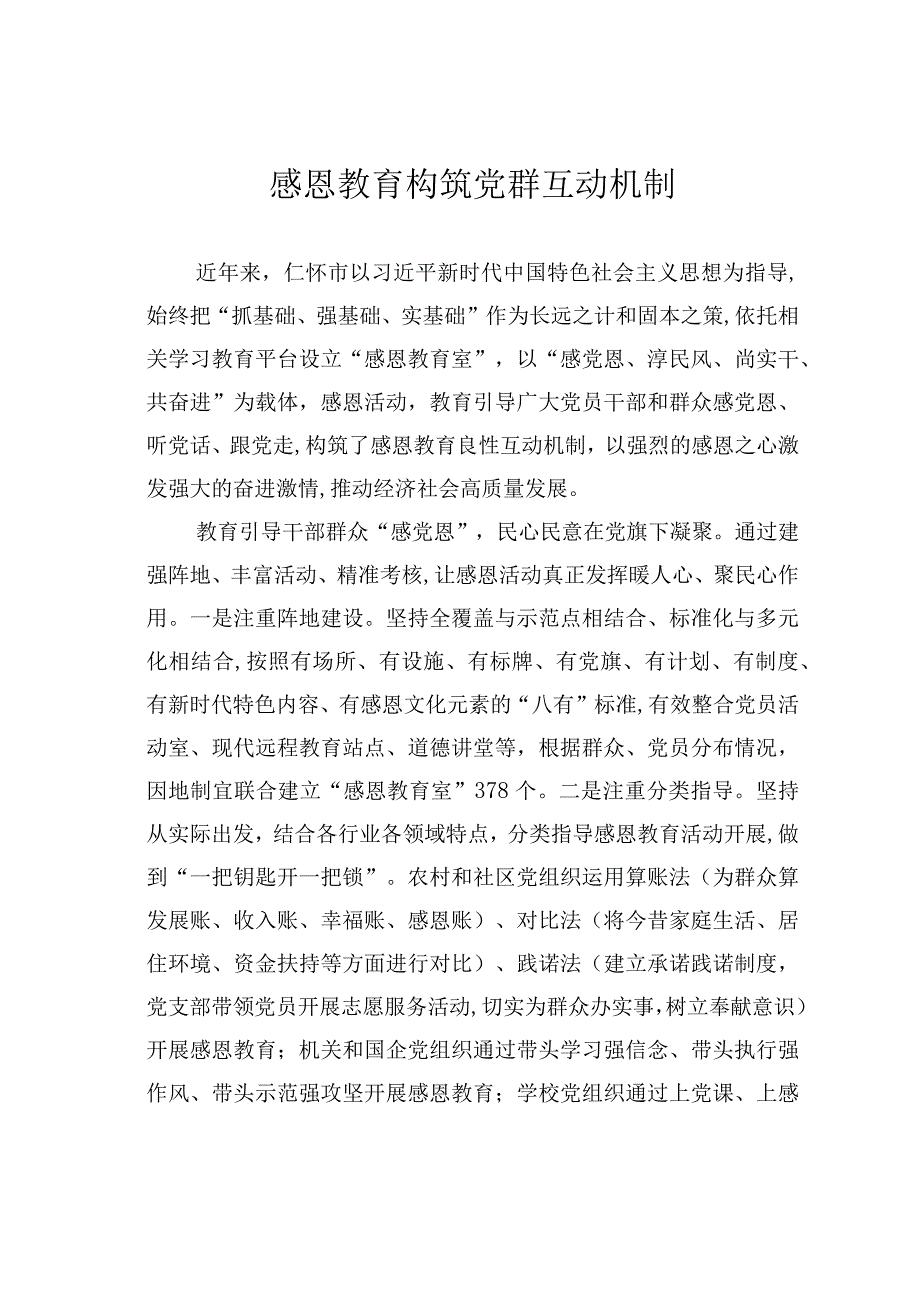 感恩教育构筑党群互动机制.docx_第1页