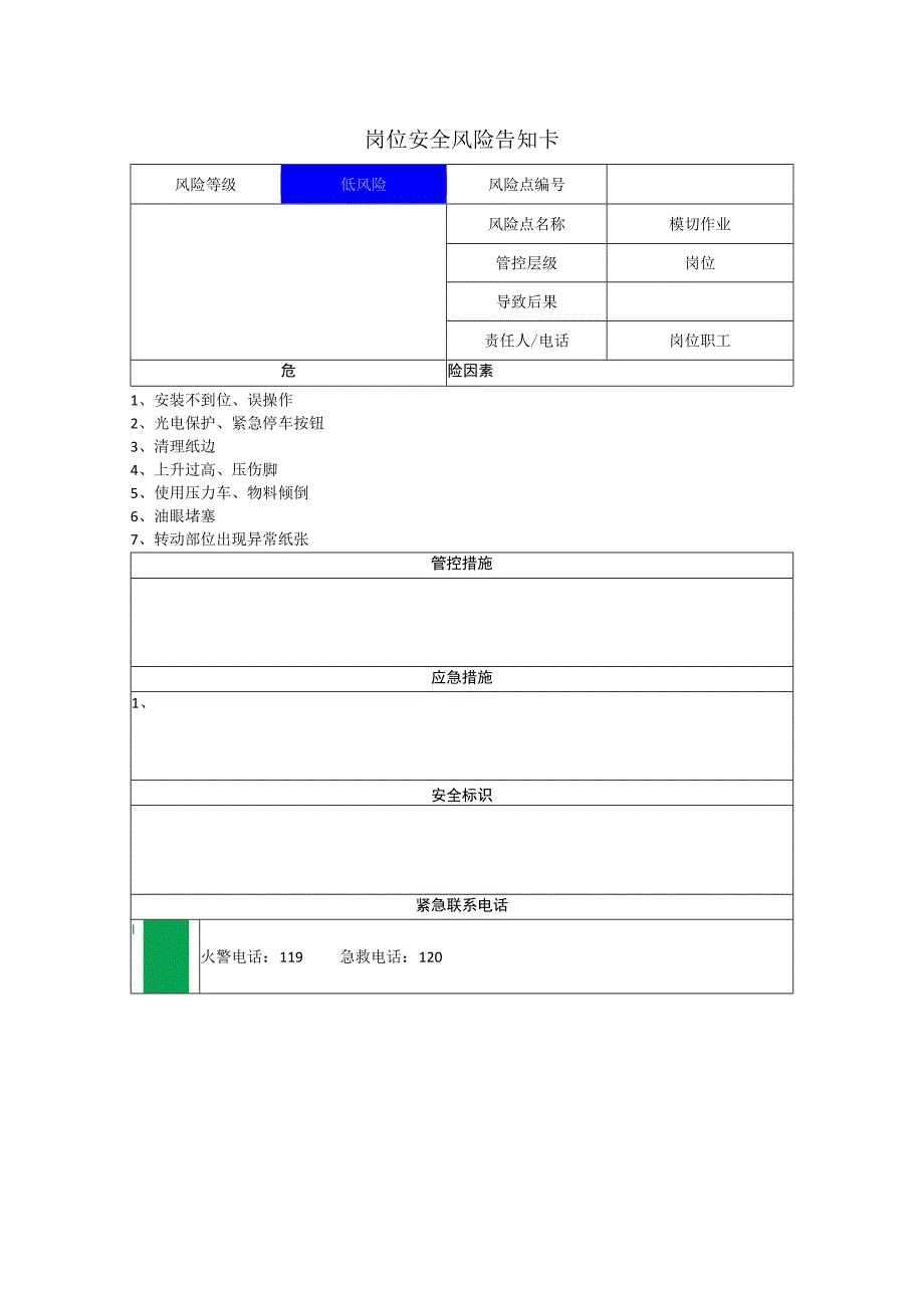 包装制品有限公司模切作业岗位风险告知卡.docx_第1页