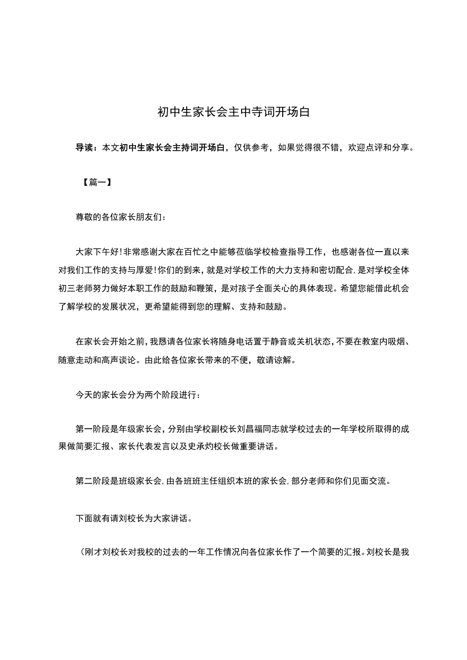 初中生家长会主持词开场白.docx_第1页