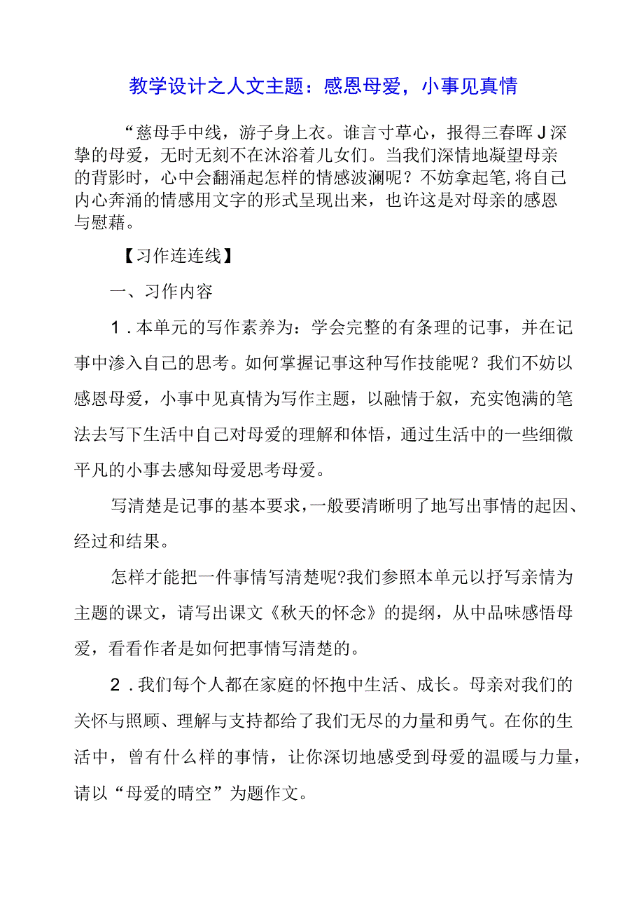 教学设计之人文主题：感恩母爱小事见真情.docx_第1页