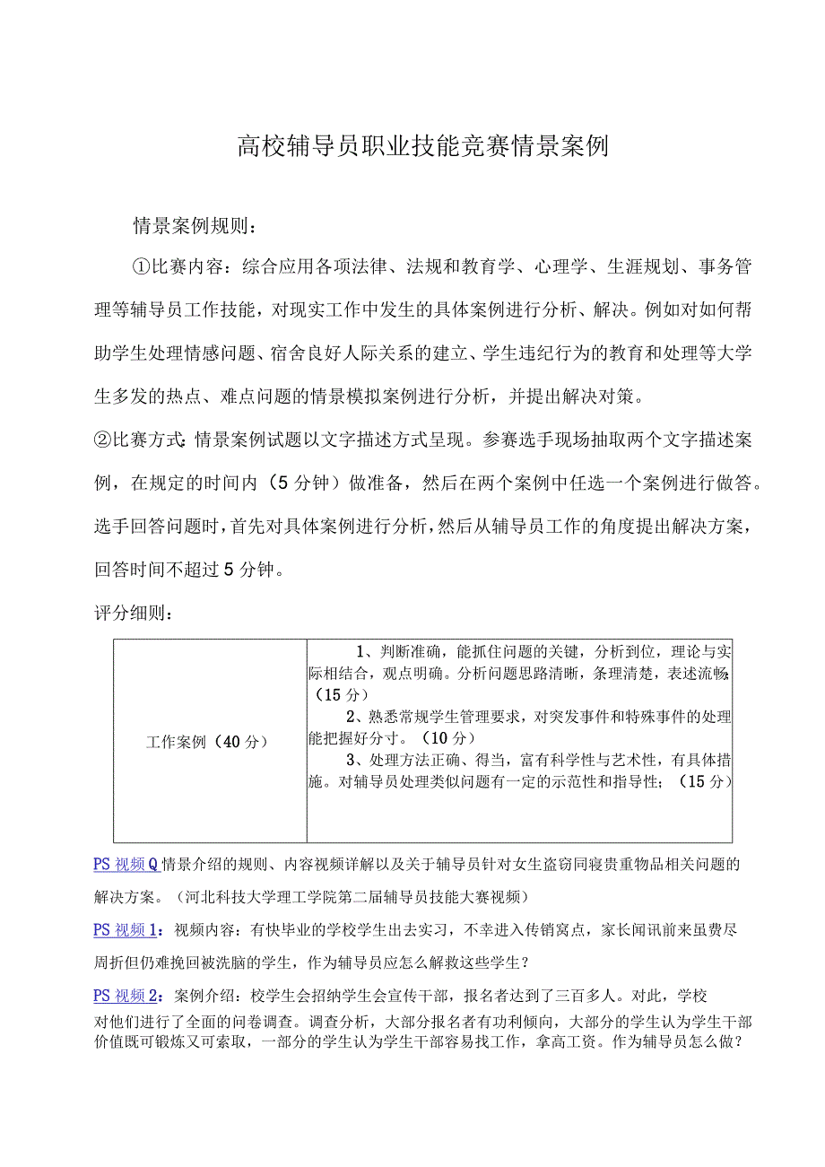 高校辅导员职业技能竞赛情景案例.docx_第1页