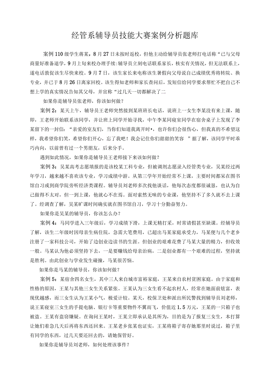 高校辅导员职业技能竞赛情景案例.docx_第3页