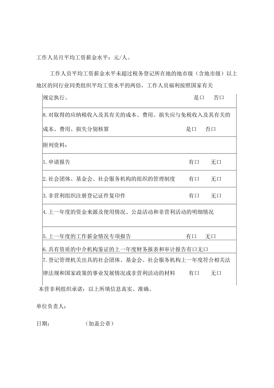 非营利组织免税资格认定申请表.docx_第2页