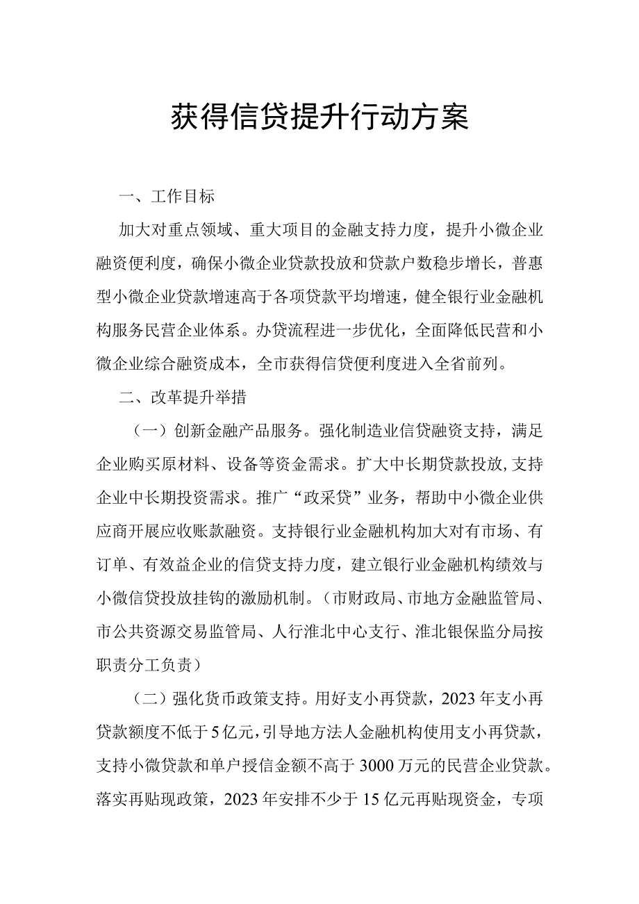 获得信贷提升行动方案.docx_第1页