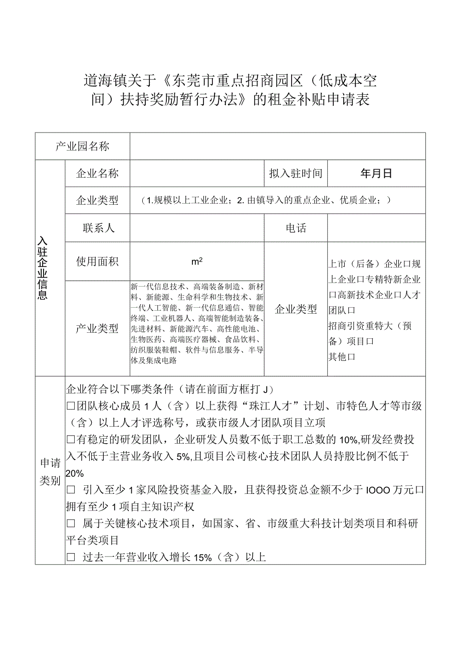 道滘镇关于《东莞市重点招商园区低成本空间扶持奖励暂行办法》的租金补贴申请表.docx_第1页