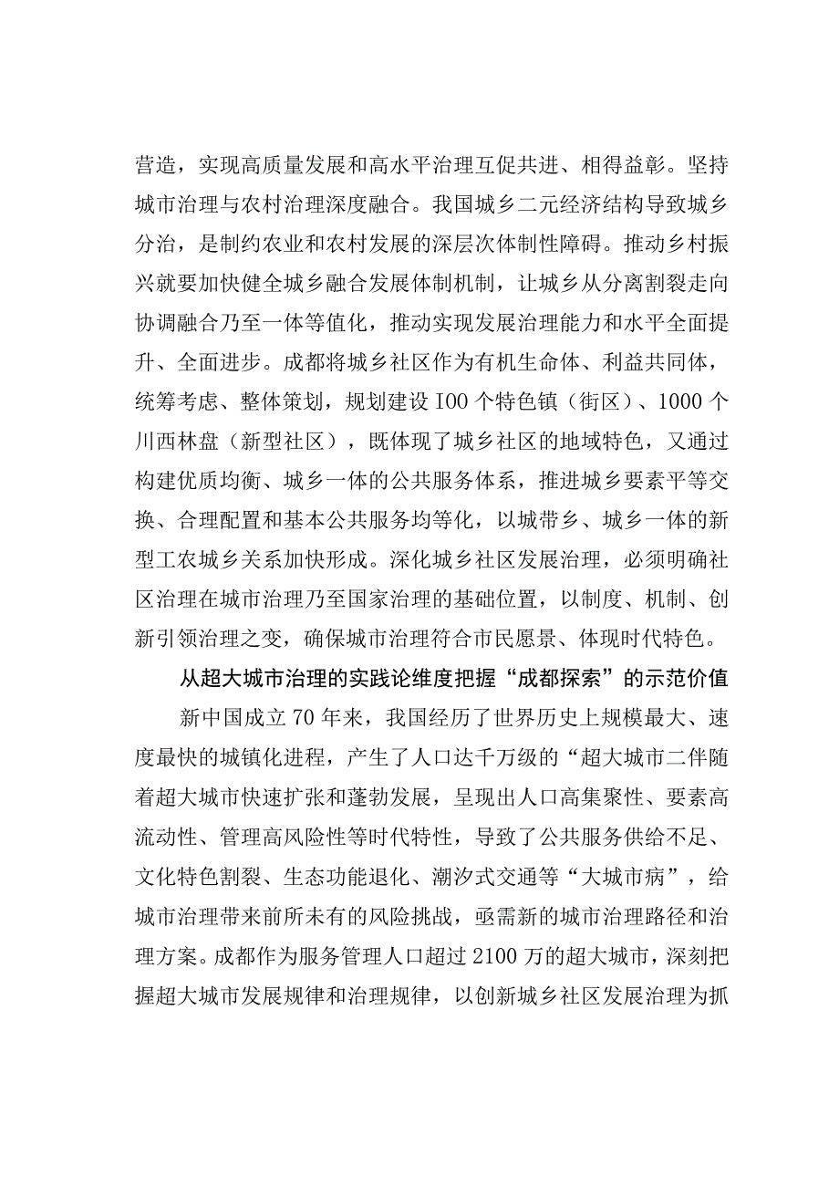 成都城乡社区发展治理的“四维价值”.docx_第3页