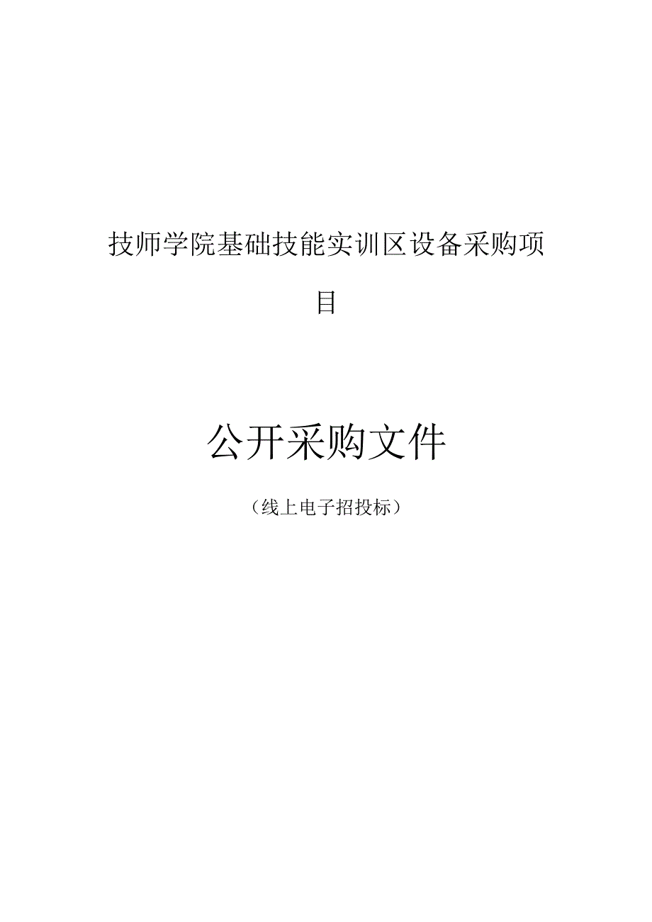 技师学院基础技能实训区设备采购项目招标文件.docx_第1页