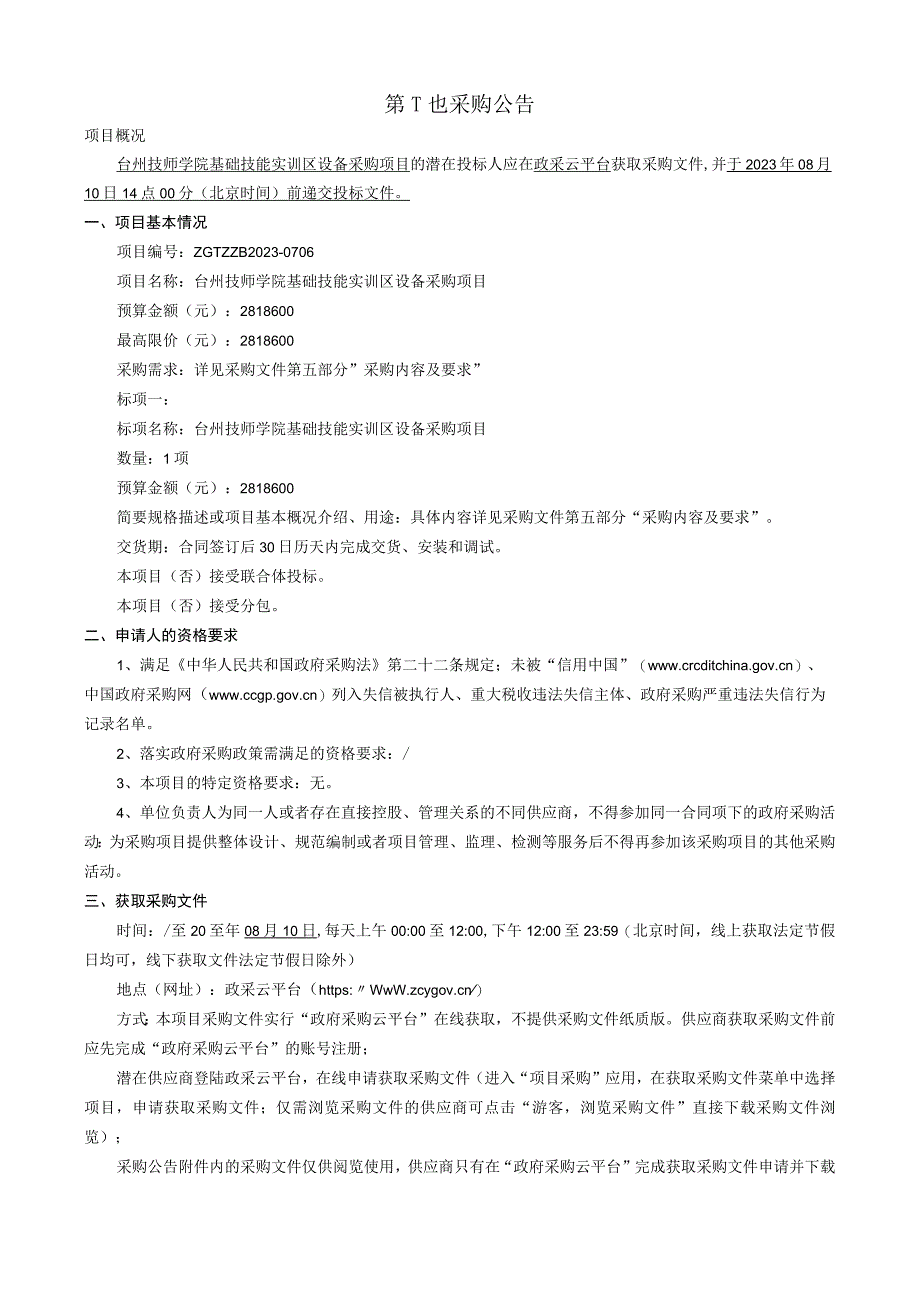 技师学院基础技能实训区设备采购项目招标文件.docx_第3页