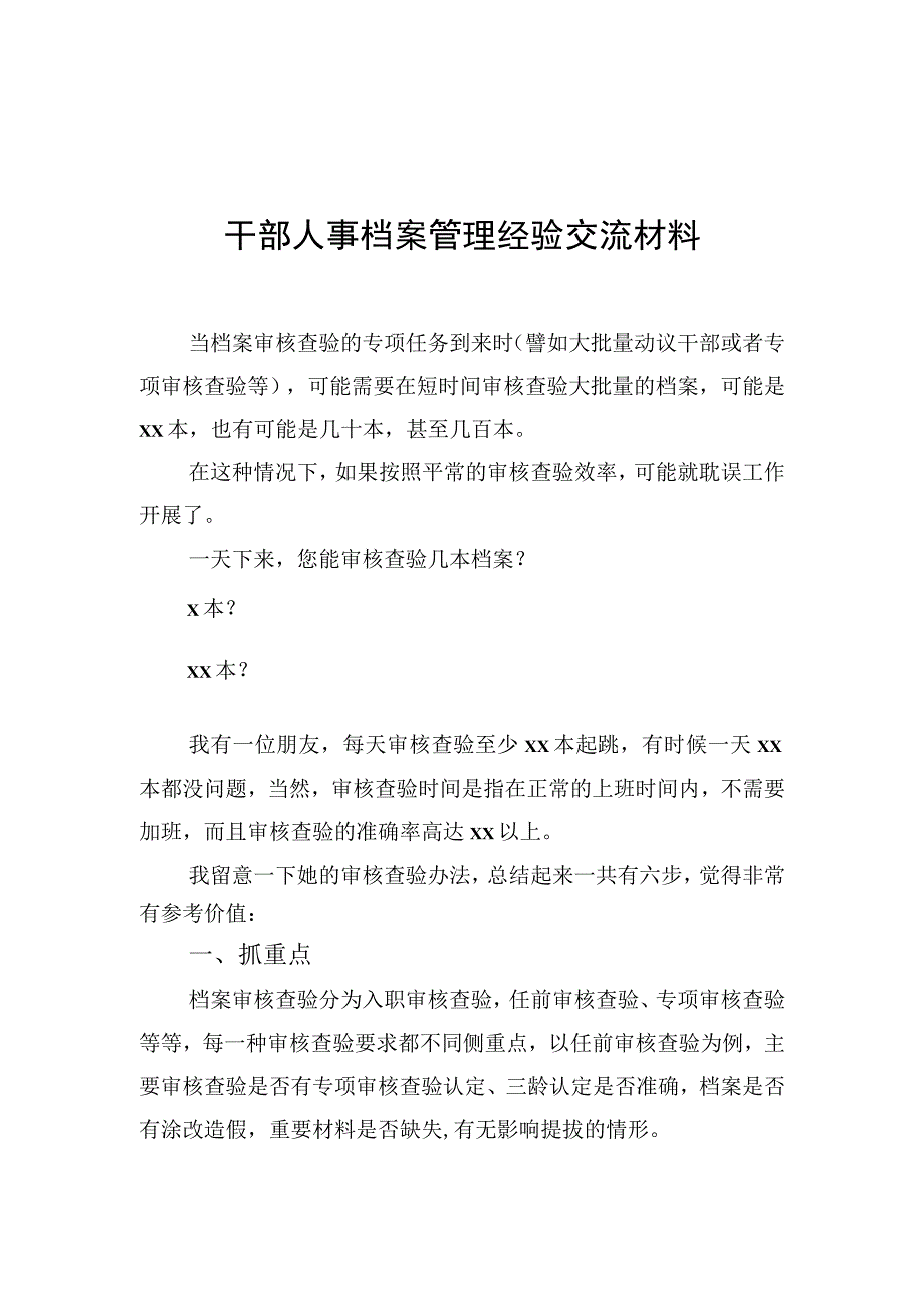 干部人事档案管理经验交流材料汇编（7篇）.docx_第2页