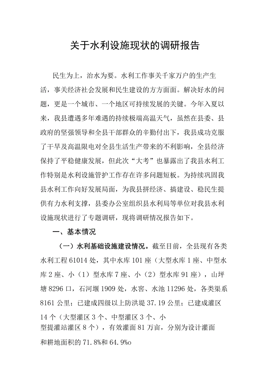 关于水利设施现状的调研报告.docx_第1页