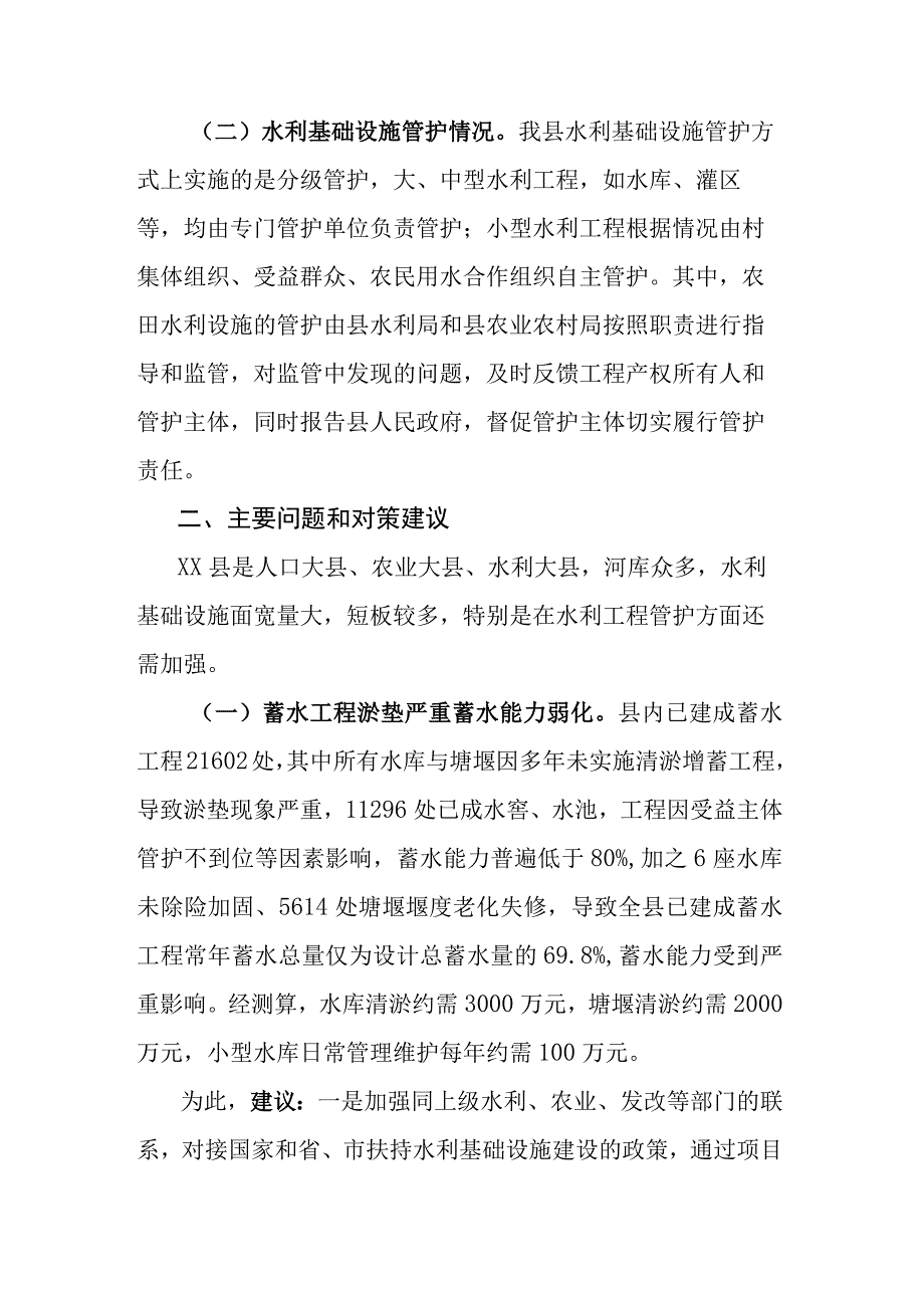 关于水利设施现状的调研报告.docx_第2页