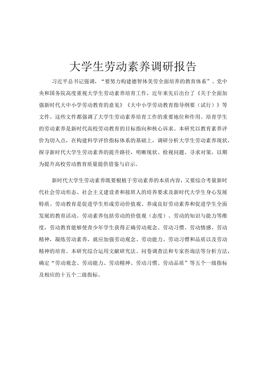 大学生劳动素养调研报告.docx_第1页