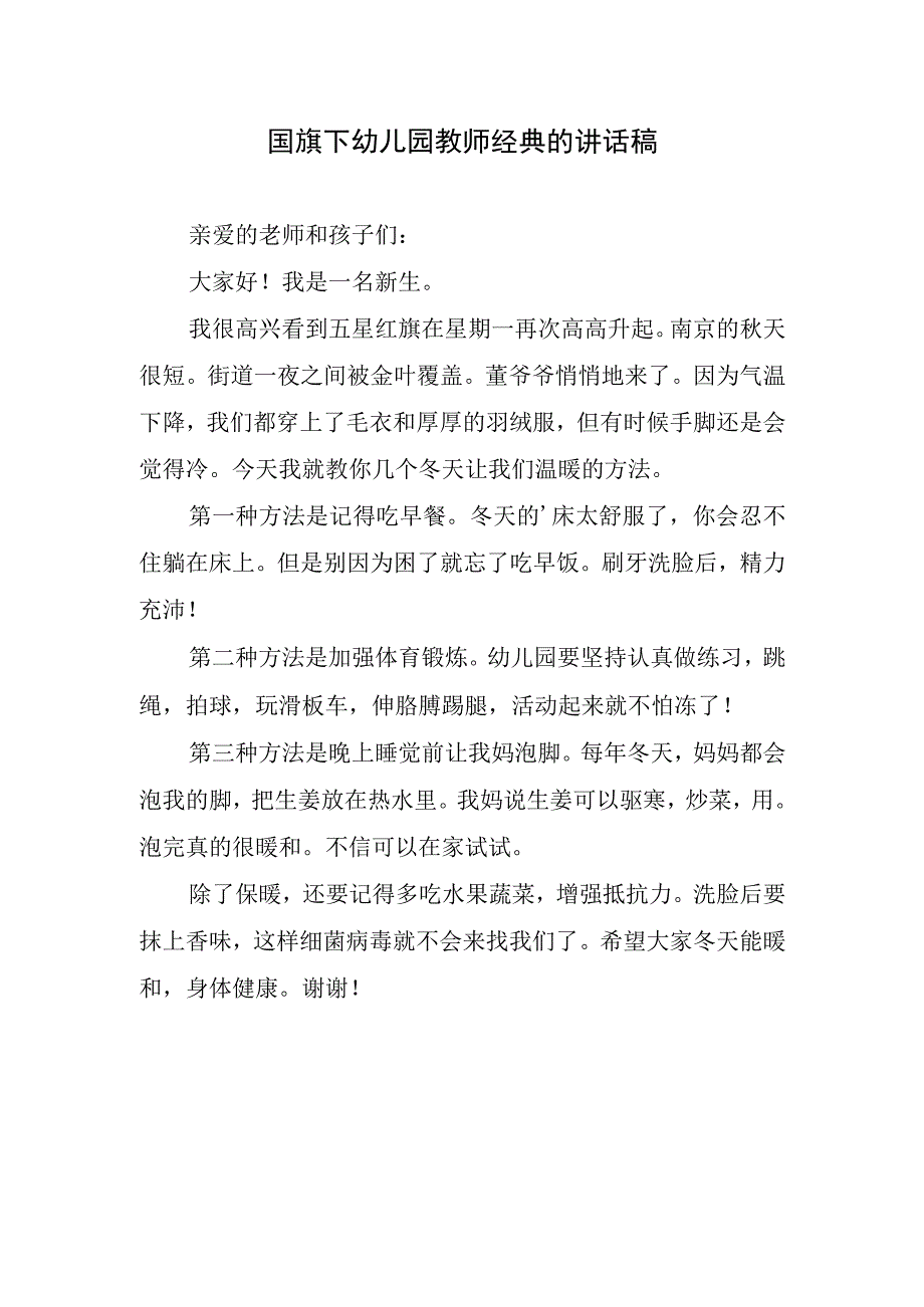 国旗下幼儿园教师经典的讲话稿.docx_第1页