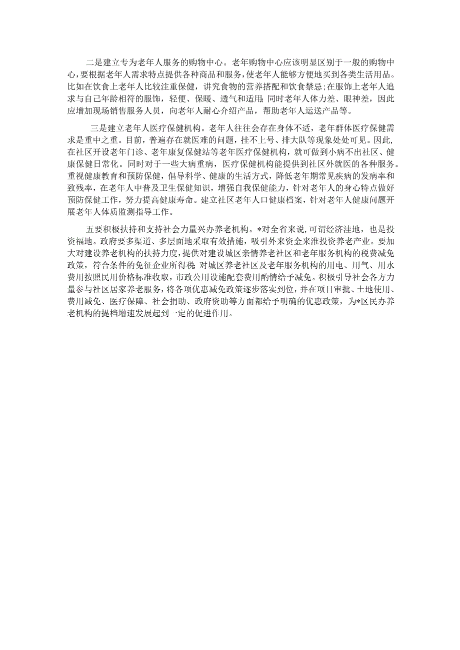 关于某区养老服务体系的调研报告.docx_第3页