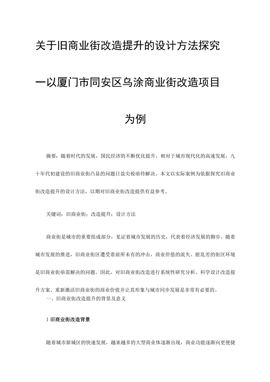 关于旧商业街改造提升的设计方法探究—以厦门市同.docx_第1页