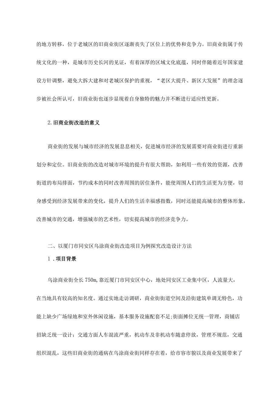 关于旧商业街改造提升的设计方法探究—以厦门市同.docx_第2页