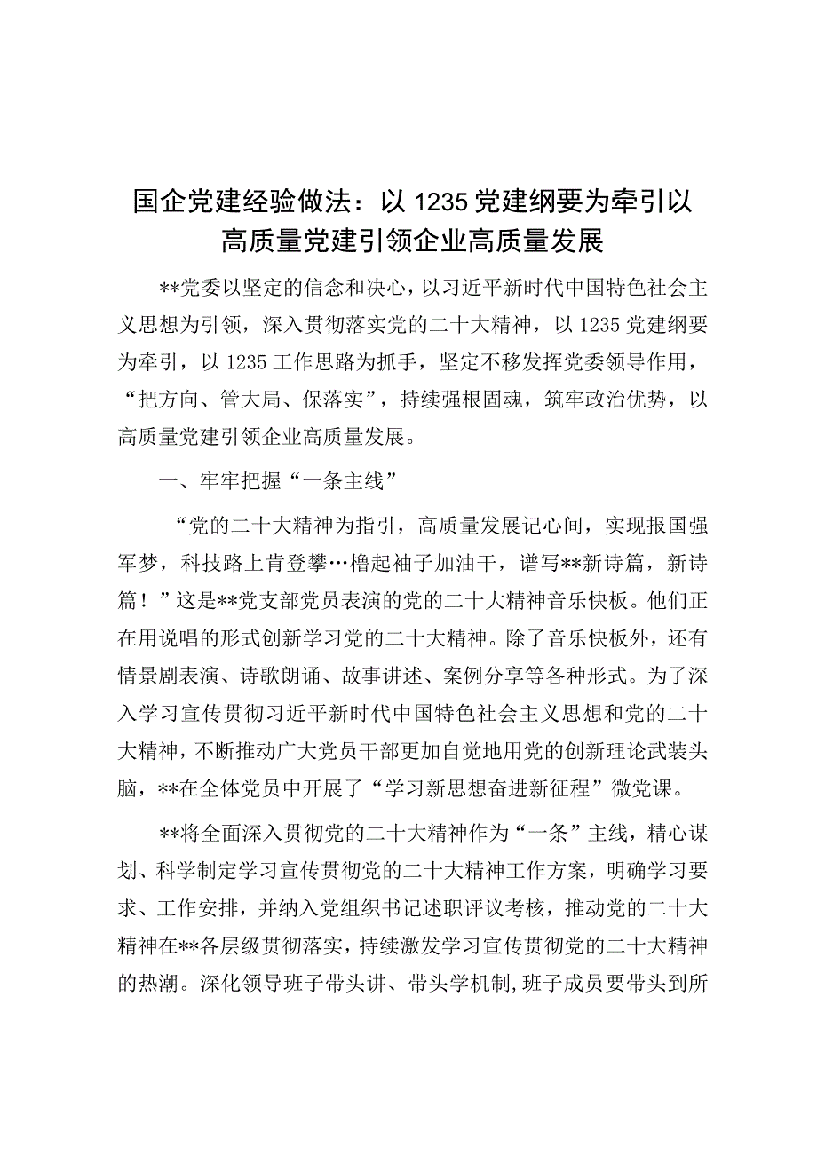 国企党建经验做法：以1235党建纲要为牵引 以高质量党建引领企业高质量发展.docx_第1页