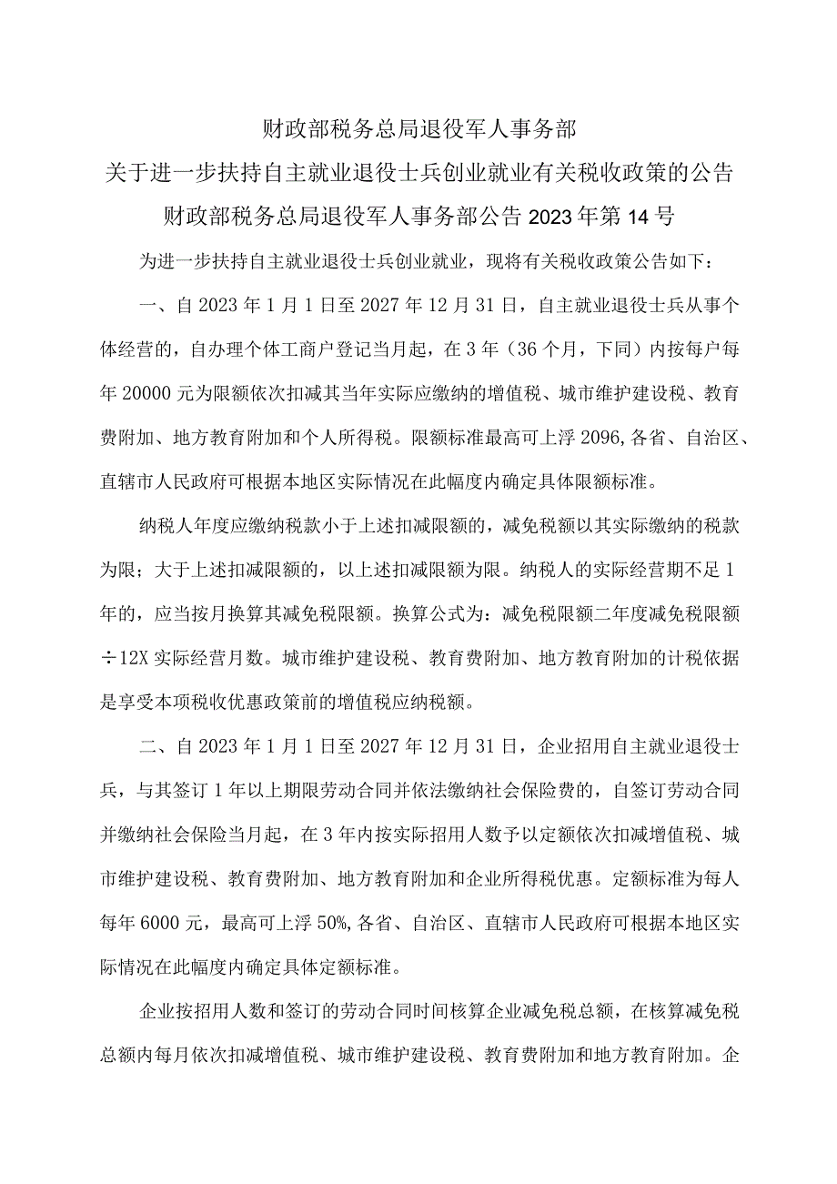 关于进一步扶持自主就业退役士兵创业就业有关税收政策的公告（2023年）.docx_第1页